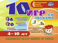 Развивающий игровой комплект "10 игр со звуками Л, Ль" - fgospostavki.ru - Муравленко