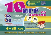Развивающий игровой комплект "10 игр со звуками Р, Рь" - fgospostavki.ru - Муравленко