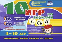 Развивающий игровой комплект "10 игр со звуками С,Сь, Ц" - fgospostavki.ru - Муравленко