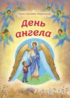 День Ангела - fgospostavki.ru - Муравленко