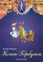 DVD "Конек-Горбунок" сказка-балет для детей. - fgospostavki.ru - Муравленко