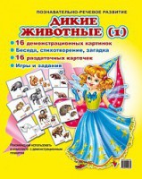 Комплект демонстрационных и раздаточных карточек "Дикие животные (1)" - fgospostavki.ru - Муравленко