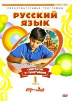 DVD "Русский язык. Часть 1. Синтаксис и пунктуация" - fgospostavki.ru - Муравленко