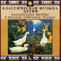 CD Классическая музыка детям - Колыбельные мотивы в русских народных песнях - fgospostavki.ru - Муравленко