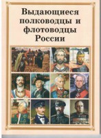 Брошюра "Выдающиеся полководцы и флотоводцы России" - fgospostavki.ru - Муравленко
