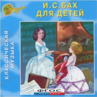 CD Классическая музыка. Бах для детей - fgospostavki.ru - Муравленко
