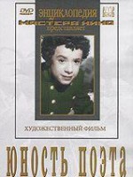 DVD "Юность поэта (художественный фильм о детстве А.С.Пушкина) - fgospostavki.ru - Муравленко