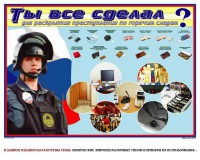 Плакат "Химические ловушки" - fgospostavki.ru - Муравленко