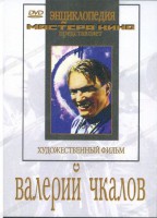 DVD художественный фильм "Валерий Чкалов" - fgospostavki.ru - Муравленко