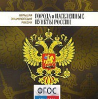 CD "Большая Энциклопедия России. Города и населенные пункты России" - fgospostavki.ru - Муравленко