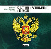 CD "Большая Энциклопедия России. Животный и растительный мир России" - fgospostavki.ru - Муравленко