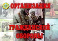 Комплект плакатов "Организация Гражданской обороны" - fgospostavki.ru - Муравленко