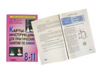 Карты-инструкции для практических занятий по химии: 8-11 класс. Назарова Т.С. - fgospostavki.ru - Муравленко