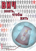 DVD "ВИЧ. Знать, чтобы жить" - fgospostavki.ru - Муравленко