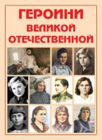 Альбом-справочник "Героини Великой Отечественной" - fgospostavki.ru - Муравленко