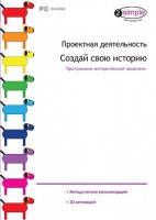 Проектная деятельность. Создай свою историю. Программно-методический комплекс - fgospostavki.ru - Муравленко