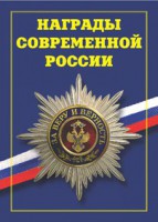 Брошюра "Награды современной России" - fgospostavki.ru - Муравленко