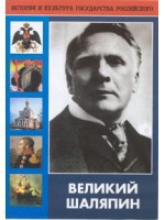 DVD "Великий Шаляпин" (жизнь, творчество) - fgospostavki.ru - Муравленко