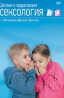 DVD "Детская и подростковая сексология" - fgospostavki.ru - Муравленко