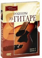 DVD "Уроки игры на гитаре 1,2 часть." - fgospostavki.ru - Муравленко