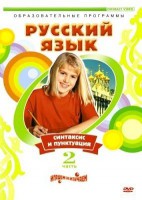 DVD "Русский язык. Часть 2. Синтаксис и пунктуация" - fgospostavki.ru - Муравленко