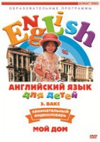 DVD Английский для детей 4-7 лет. "Занимательный видеословарь. Часть 2 «Мой дом»" - fgospostavki.ru - Муравленко