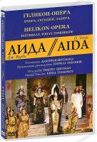 DVD "Аида" Геликон-Опера: Вчера, сегодня, завтра - fgospostavki.ru - Муравленко