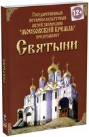 DVD "Московский Кремль: Святыни" - fgospostavki.ru - Муравленко