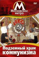 DVD "Московское метро. Подземный храм коммунизма" - fgospostavki.ru - Муравленко