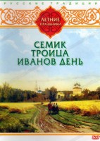 DVD "Русские традиции. Летние праздники" - fgospostavki.ru - Муравленко