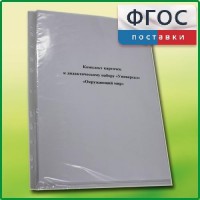 Комплект карточек к дидактическому набору «Универсал малый» «Окружающий мир» - fgospostavki.ru - Муравленко