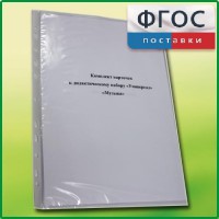 Комплект карточек к дидактическому набору «Универсал большой» «Музыка» - fgospostavki.ru - Муравленко