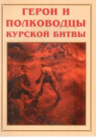 Альбом-справочник "Герои и полководцы Курской битвы" - fgospostavki.ru - Муравленко