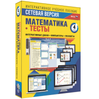 Сетевая версия. Тесты. Математика 4 класс - fgospostavki.ru - Муравленко