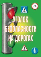 Комплект плакатов "Уголок безопасности на дорогах" - fgospostavki.ru - Муравленко