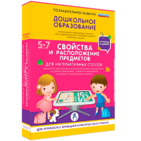 Интерактивное развивающее пособие "Для интерактивных столов. Свойства и расположение предметов." - fgospostavki.ru - Муравленко