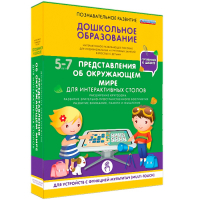 Интерактивное развивающее пособие "Для интерактивных столов. Представления об окружающем мире." - fgospostavki.ru - Муравленко