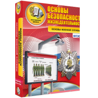 ОБЖ. Основы военной службы - fgospostavki.ru - Муравленко