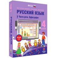 Русский язык. 4 класс. Части речи. Орфография - fgospostavki.ru - Муравленко