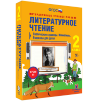 Литературное чтение 2 класс. Поэтические страницы. Миниатюры. Рассказы для детей - fgospostavki.ru - Муравленко