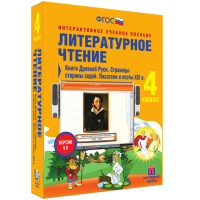 Литературное чтение 4 класс. Книги Древней Руси. Страницы старины седой. Писатели и поэты XIX в - fgospostavki.ru - Муравленко