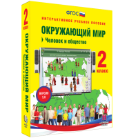 Окружающий мир 2 класс. Человек и общество - fgospostavki.ru - Муравленко