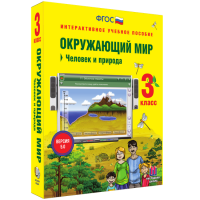 Окружающий мир 3 класс. Человек и природа - fgospostavki.ru - Муравленко