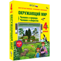 Окружающий мир 4 класс. Человек и природа. Человек и общество - fgospostavki.ru - Муравленко