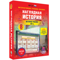 Наглядная история. История России XIX века. 8 класс - fgospostavki.ru - Муравленко