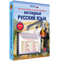 Наглядный русский язык. 5 класс - fgospostavki.ru - Муравленко