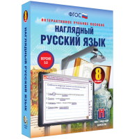 Наглядный русский язык. 8 класс - fgospostavki.ru - Муравленко