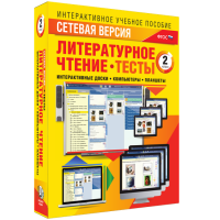 Сетевая версия. Тесты. Литературное чтение 2 класс - fgospostavki.ru - Муравленко