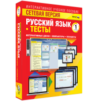 Сетевая версия. Тесты. Русский язык 1 класс - fgospostavki.ru - Муравленко