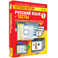 Сетевая версия. Тесты. Русский язык 2 класс - fgospostavki.ru - Муравленко